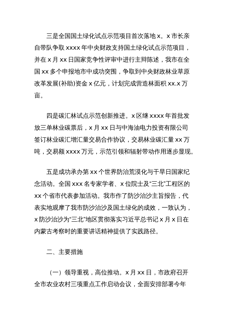 水资源综合利用和防沙治沙及国土绿化行动2024年工作情况的报告管理情况调研报告_第2页