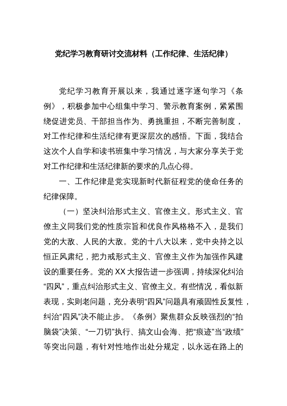 党纪学习教育研讨交流材料（工作纪律、生活纪律）_第1页