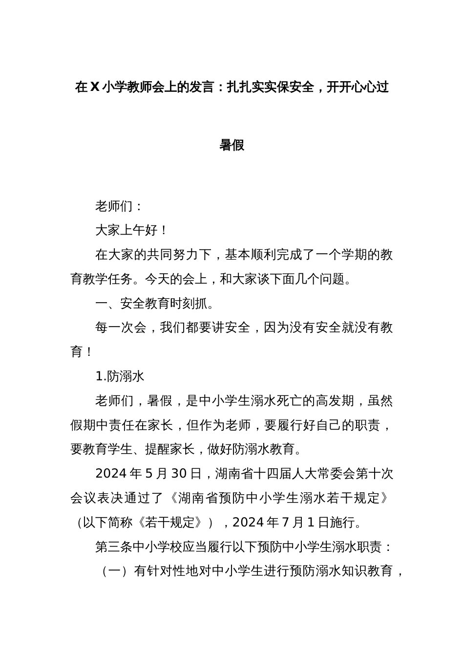 在X小学教师会上的发言：扎扎实实保安全，开开心心过暑假_第1页