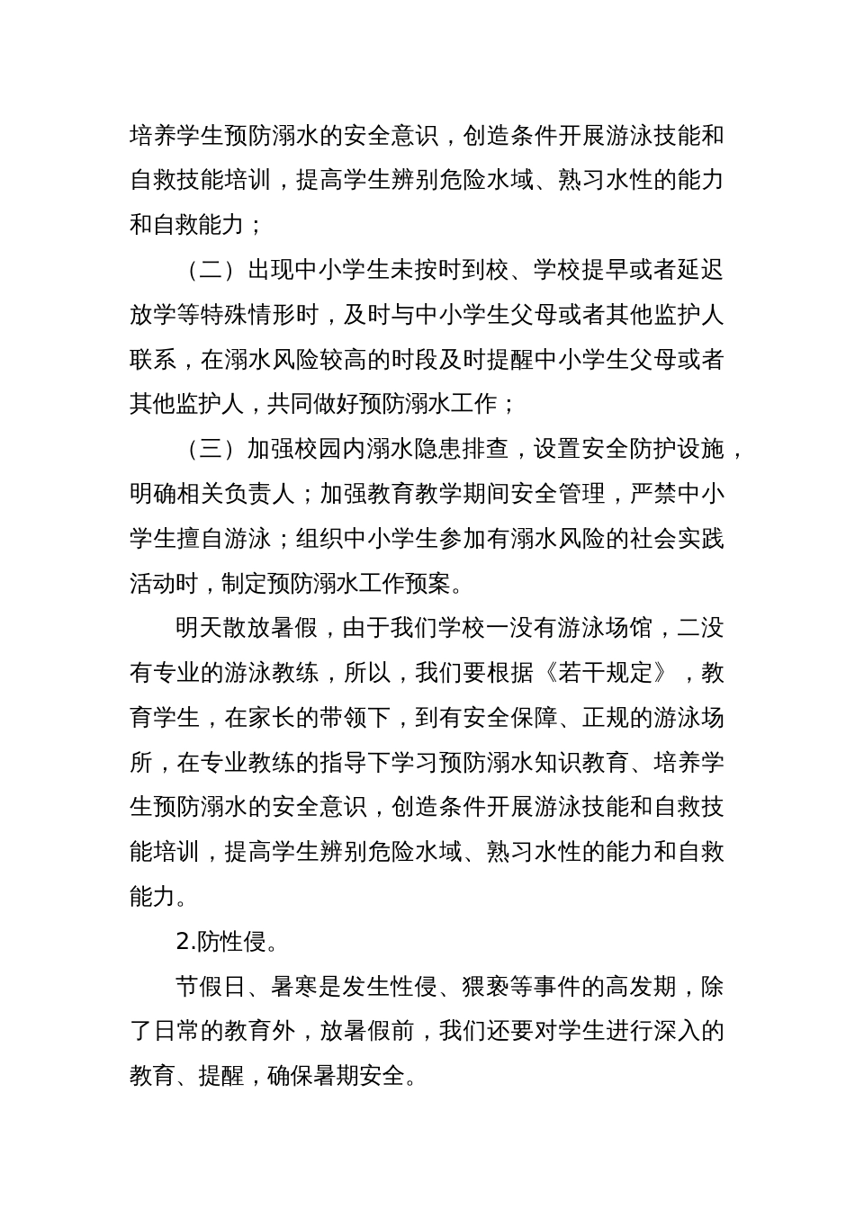 在X小学教师会上的发言：扎扎实实保安全，开开心心过暑假_第2页