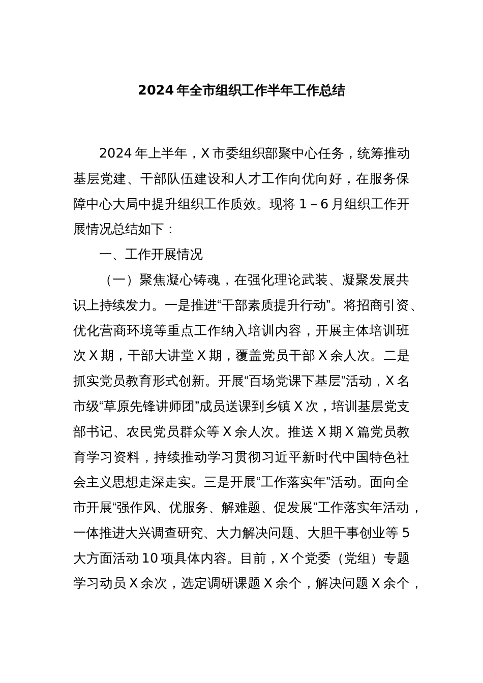 2024年全市组织工作半年工作总结_第1页
