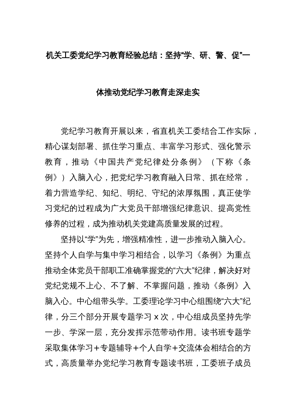 机关工委党纪学习教育经验总结：坚持“学、研、警、促”一体推动党纪学习教育走深走实_第1页