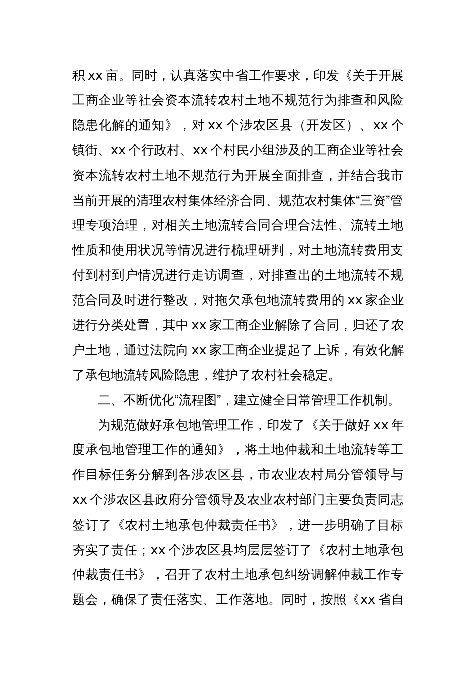 XX市土地承包管理与改革工作汇报体会_第2页