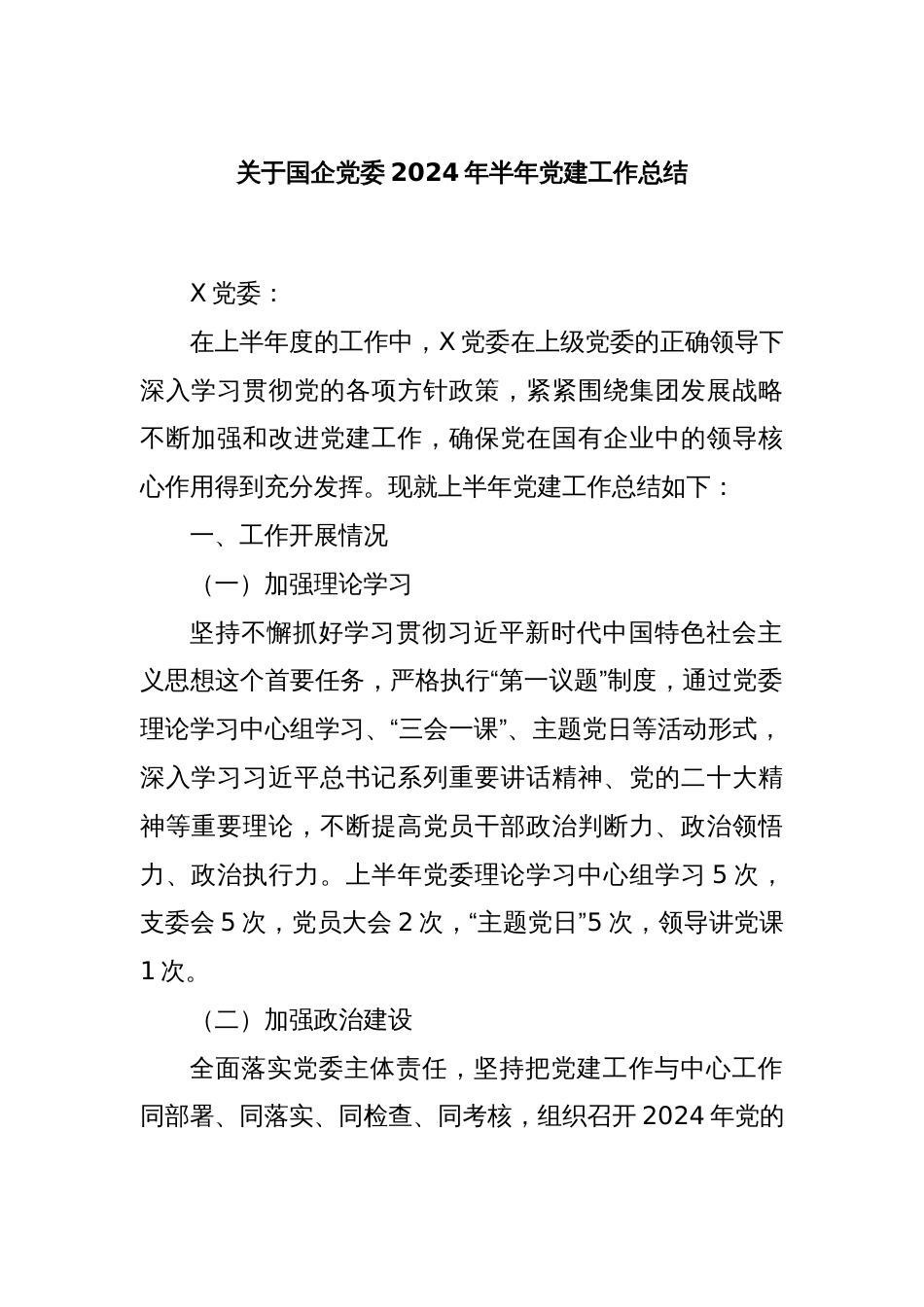 关于国企党委2024年半年党建工作总结_第1页