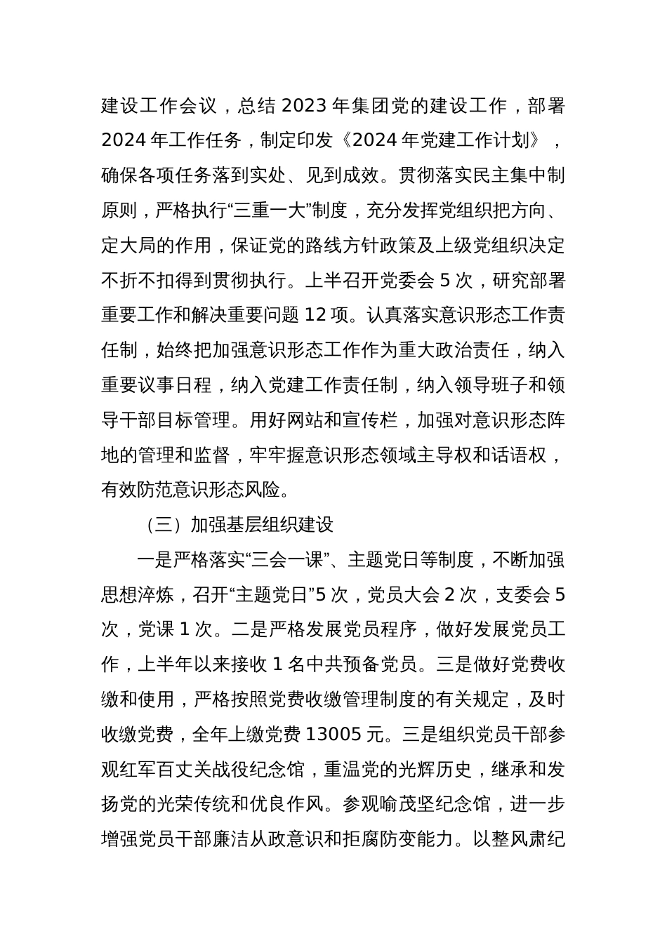 关于国企党委2024年半年党建工作总结_第2页