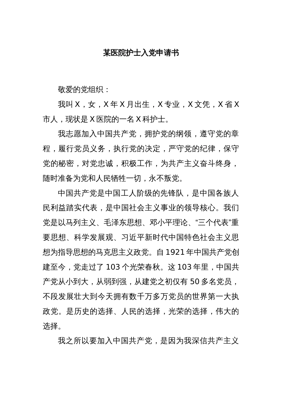 某医院护士入党申请书_第1页