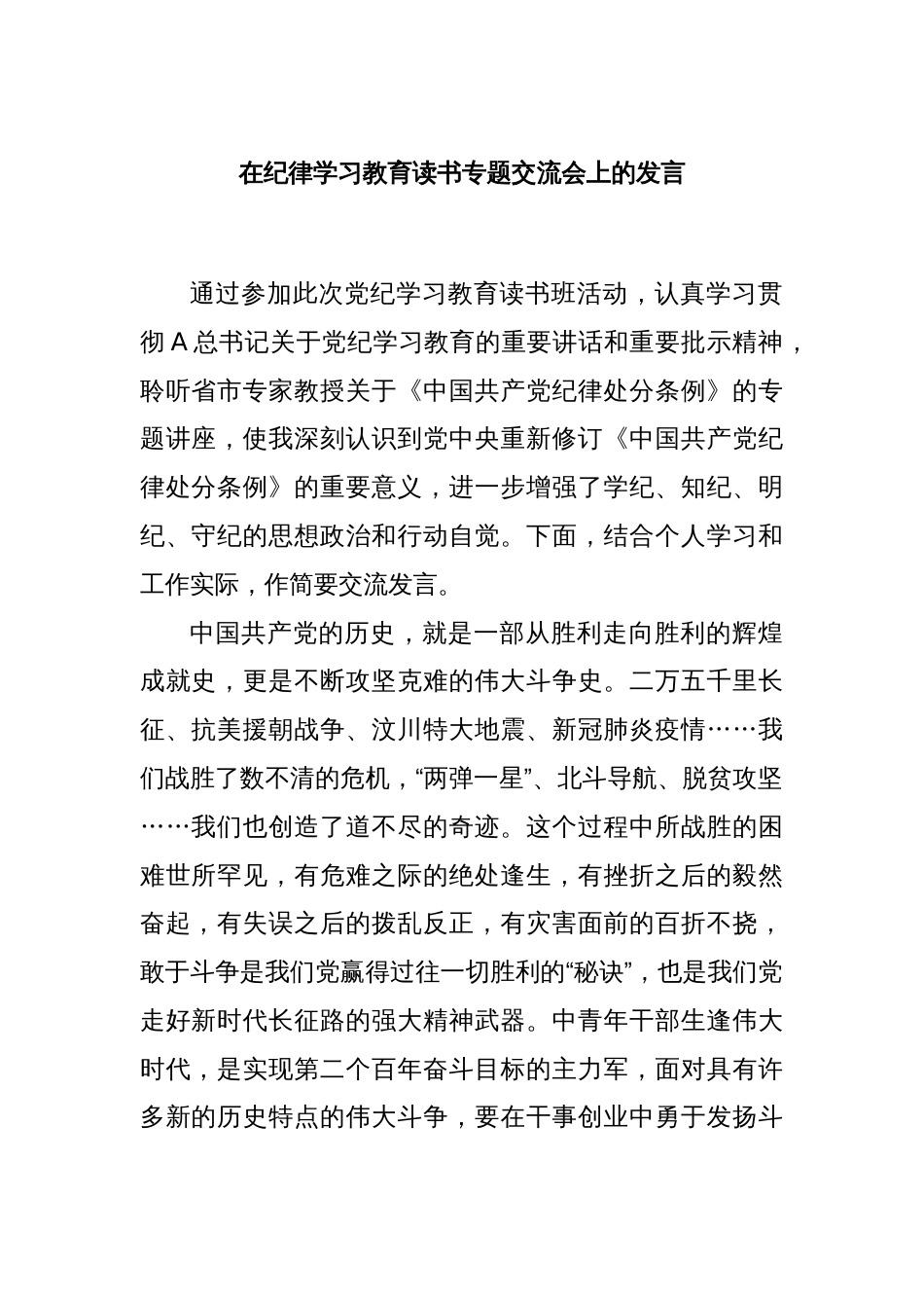 在纪律学习教育读书专题交流会上的发言_第1页