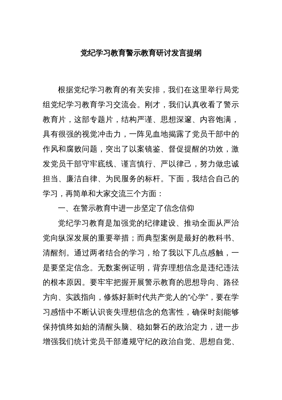 党纪学习教育警示教育研讨发言提纲_第1页