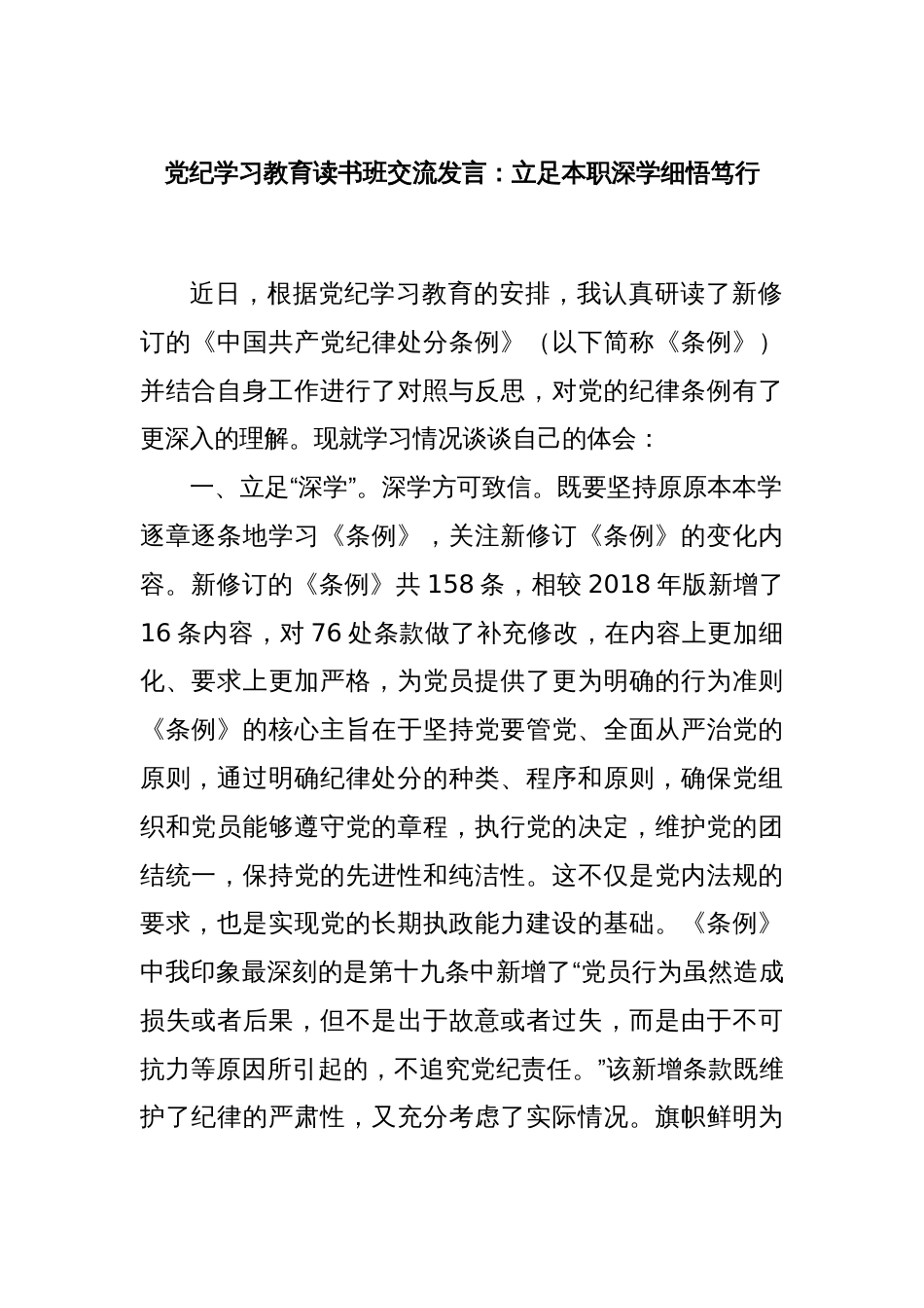 党纪学习教育读书班交流发言：立足本职深学细悟笃行_第1页