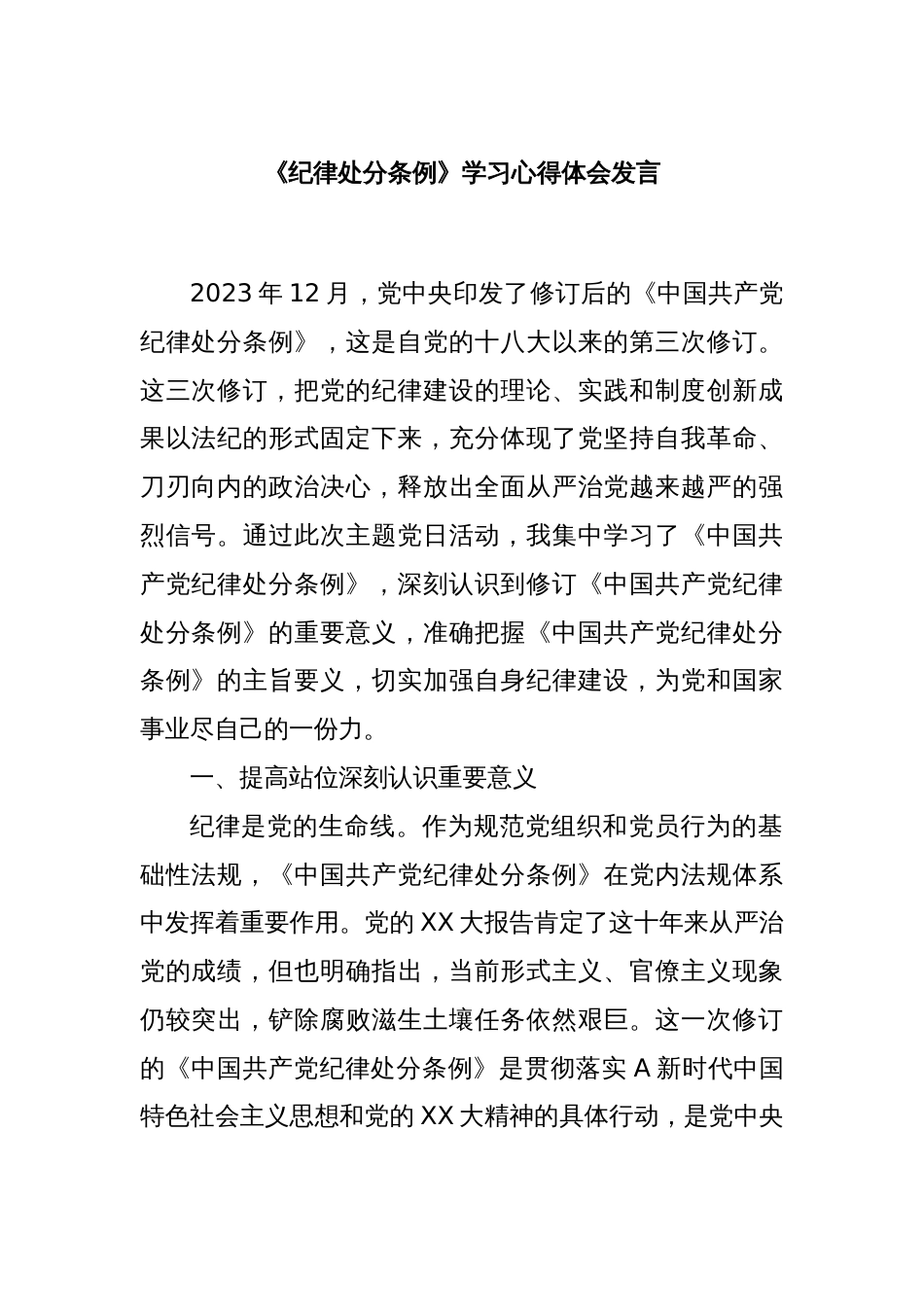 《纪律处分条例》学习心得体会发言_第1页
