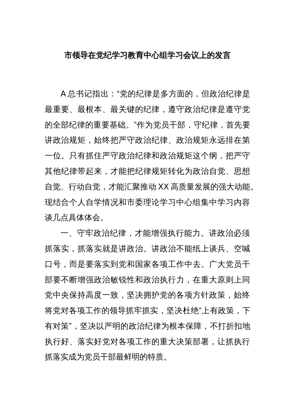 市领导在党纪学习教育中心组学习会议上的发言_第1页