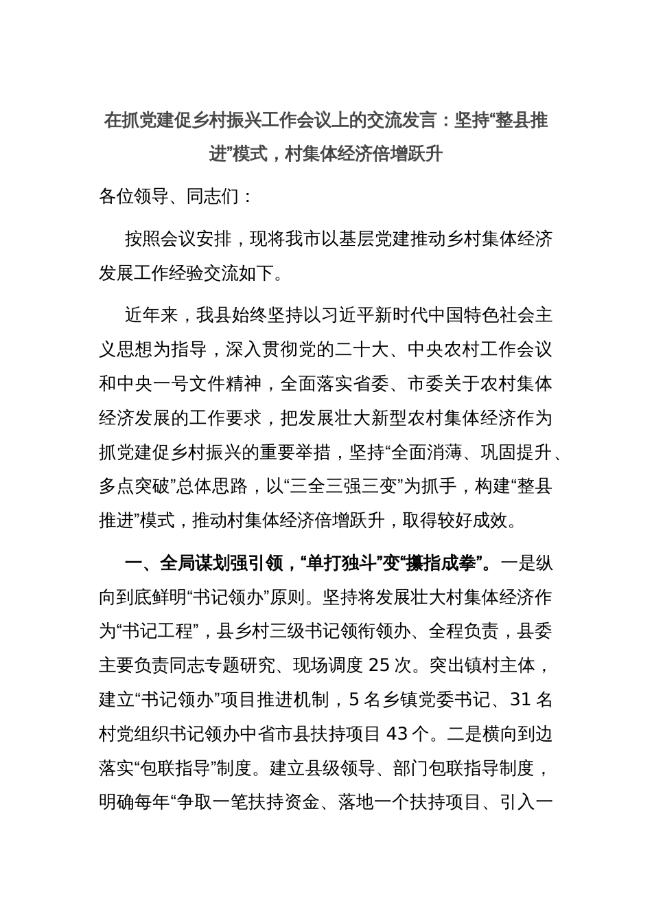 在抓党建促乡村振兴工作会议上的交流发言：坚持“整县推进”模式，村集体经济倍增跃升_第1页