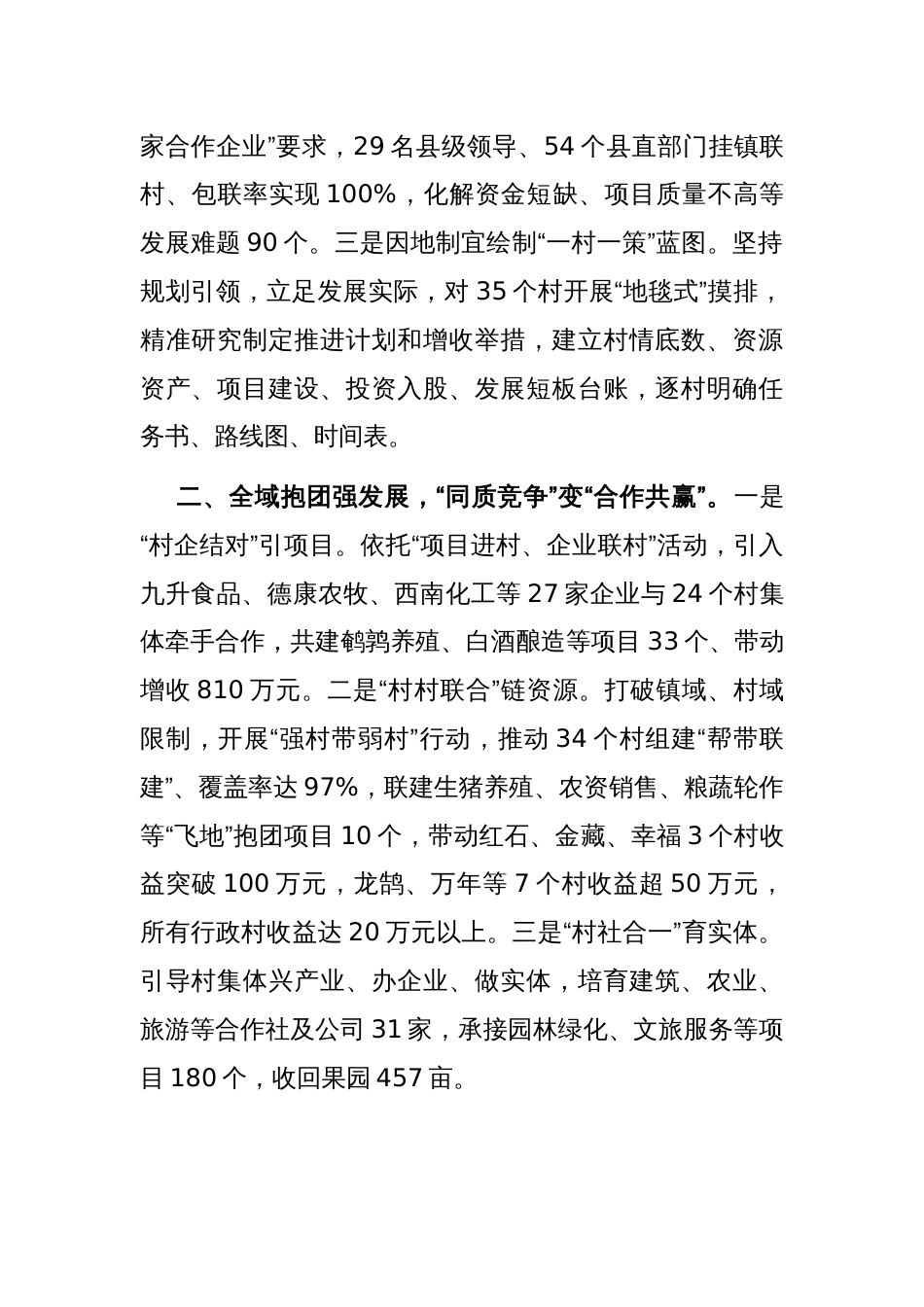 在抓党建促乡村振兴工作会议上的交流发言：坚持“整县推进”模式，村集体经济倍增跃升_第2页
