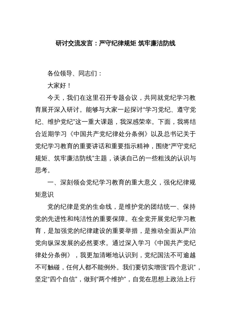 研讨交流发言：严守纪律规矩 筑牢廉洁防线_第1页