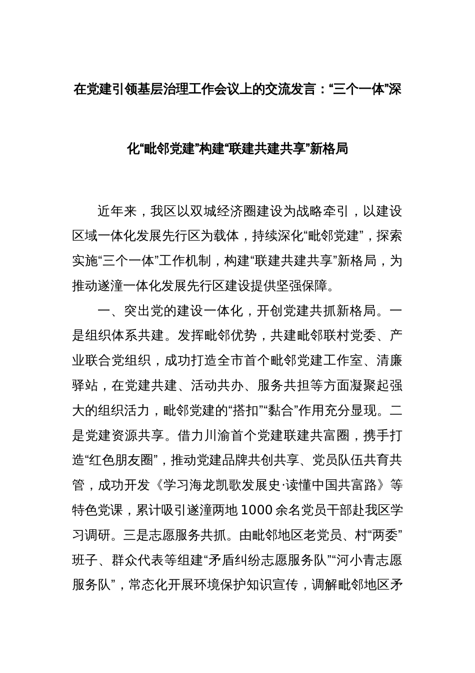 在党建引领基层治理工作会议上的交流发言：“三个一体”深化“毗邻党建”构建“联建共建共享”新格局_第1页