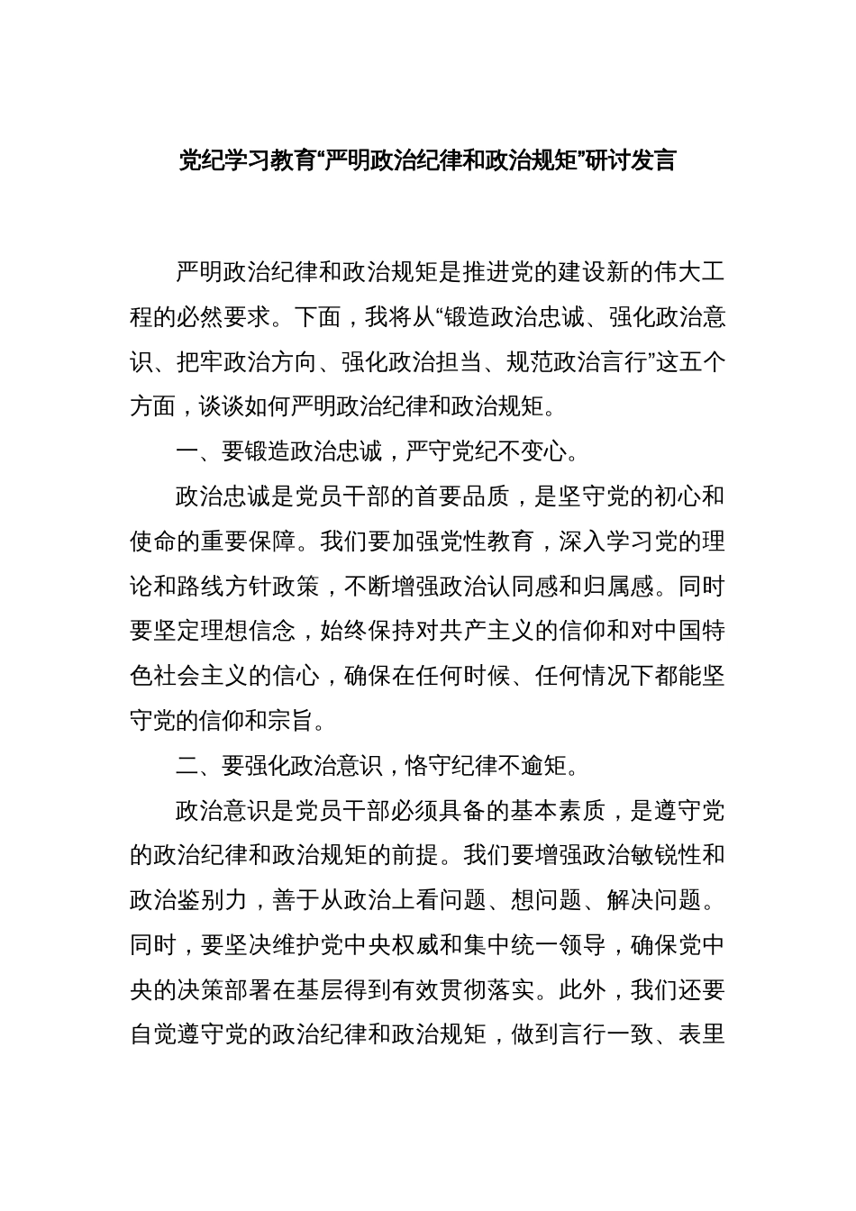 党纪学习教育“严明政治纪律和政治规矩”研讨发言_第1页