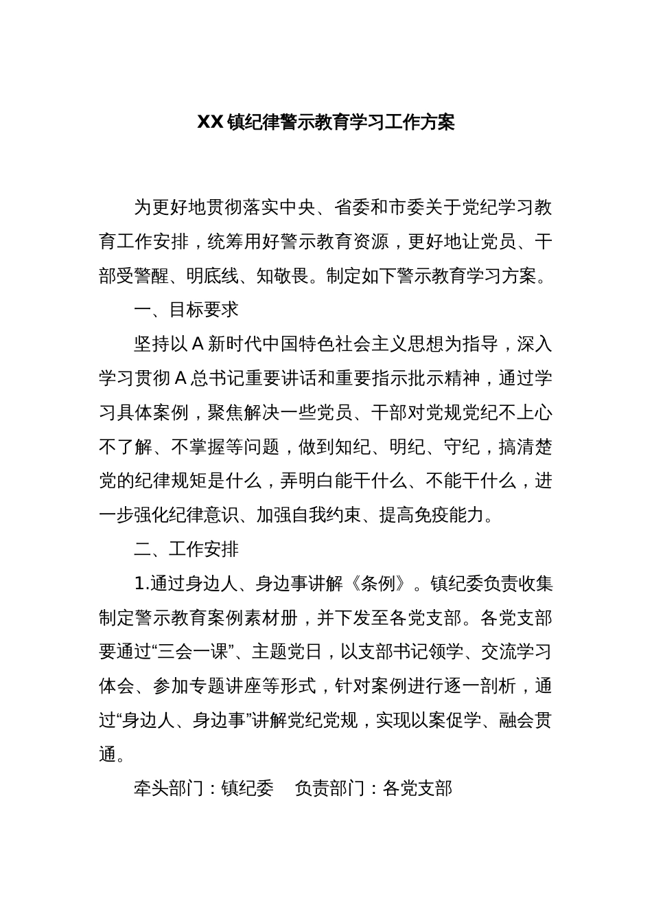 XX镇纪律警示教育学习工作方案_第1页