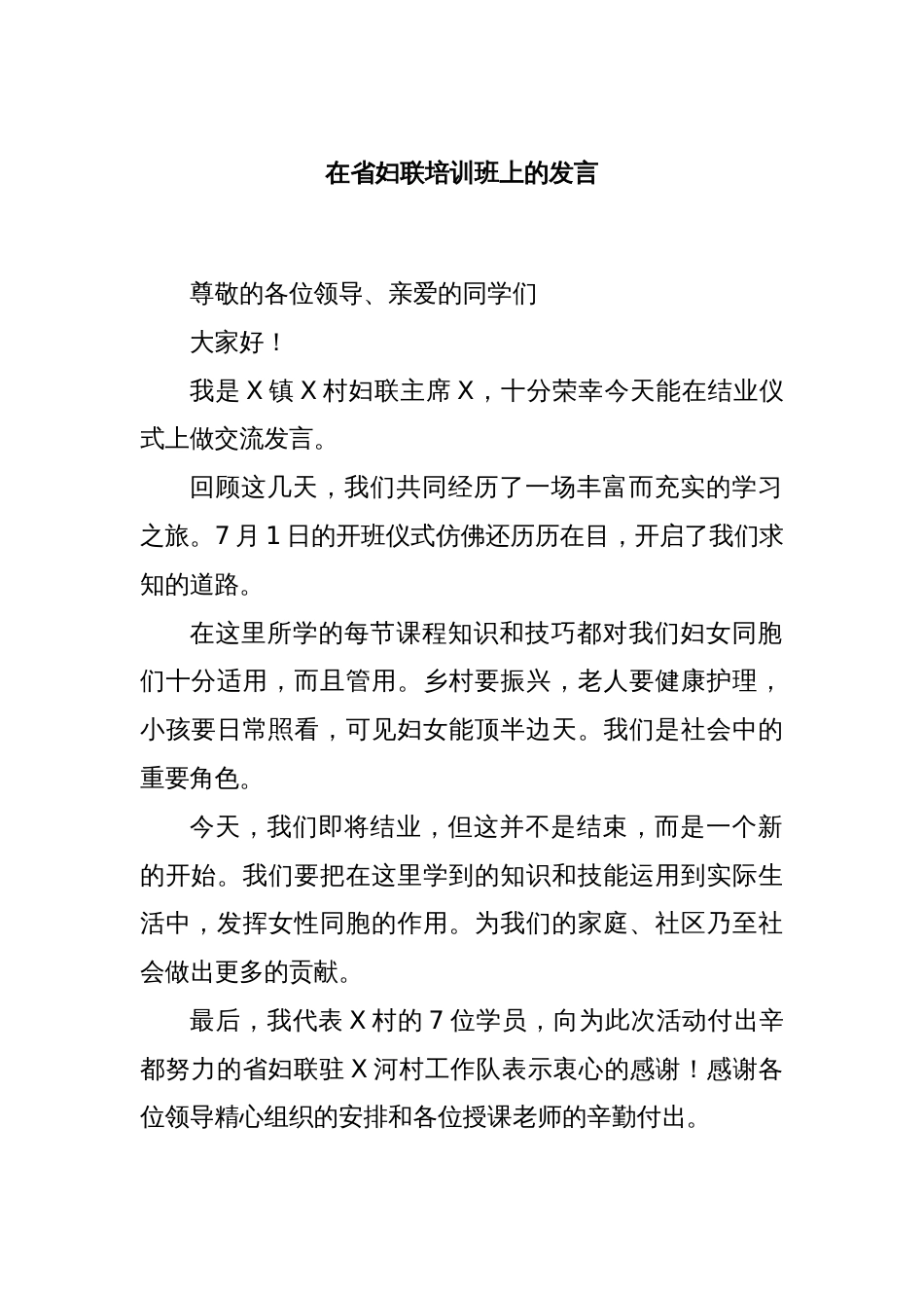 在省妇联培训班上的发言_第1页