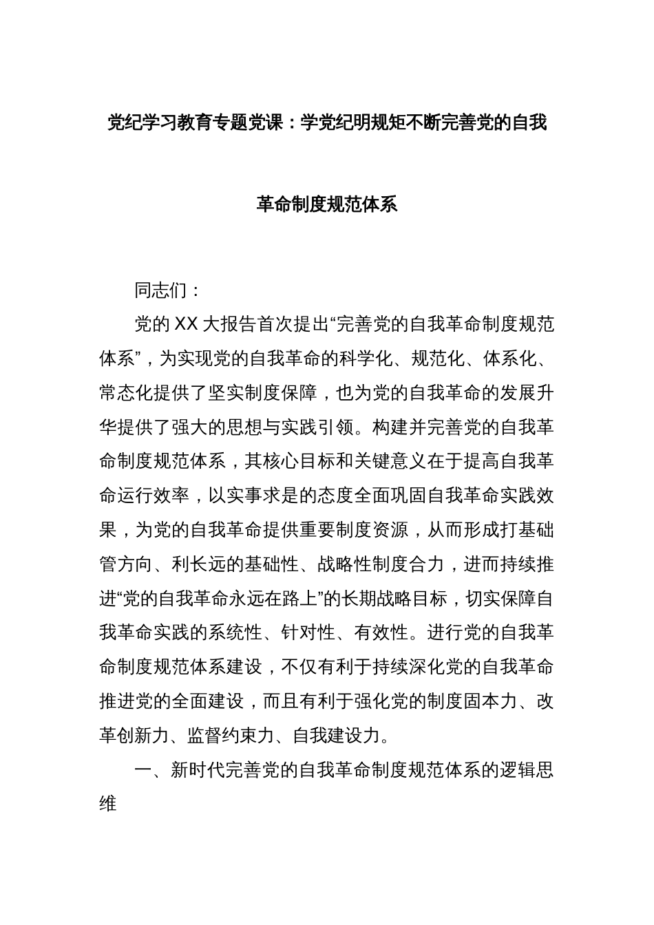 党纪学习教育专题党课：学党纪明规矩不断完善党的自我革命制度规范体系_第1页