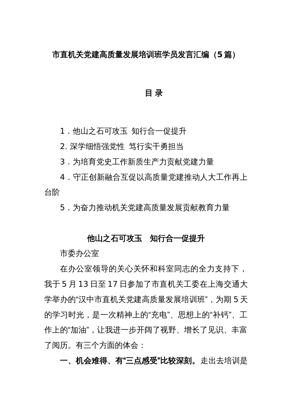 (5篇)市直机关党建高质量发展培训班学员发言汇编_第1页