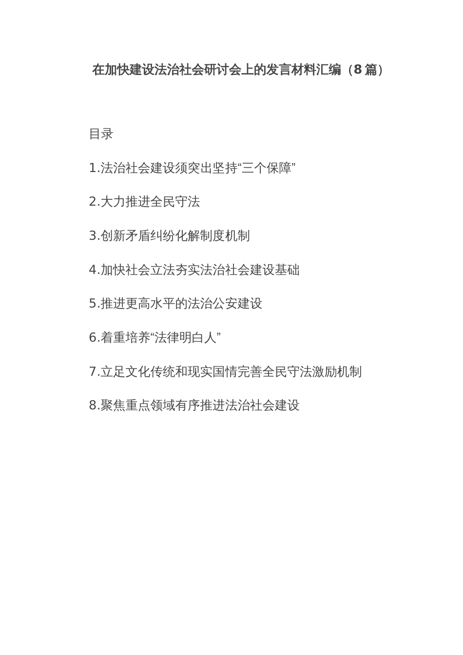 在加快建设法治社会研讨会上的发言材料汇编_第1页