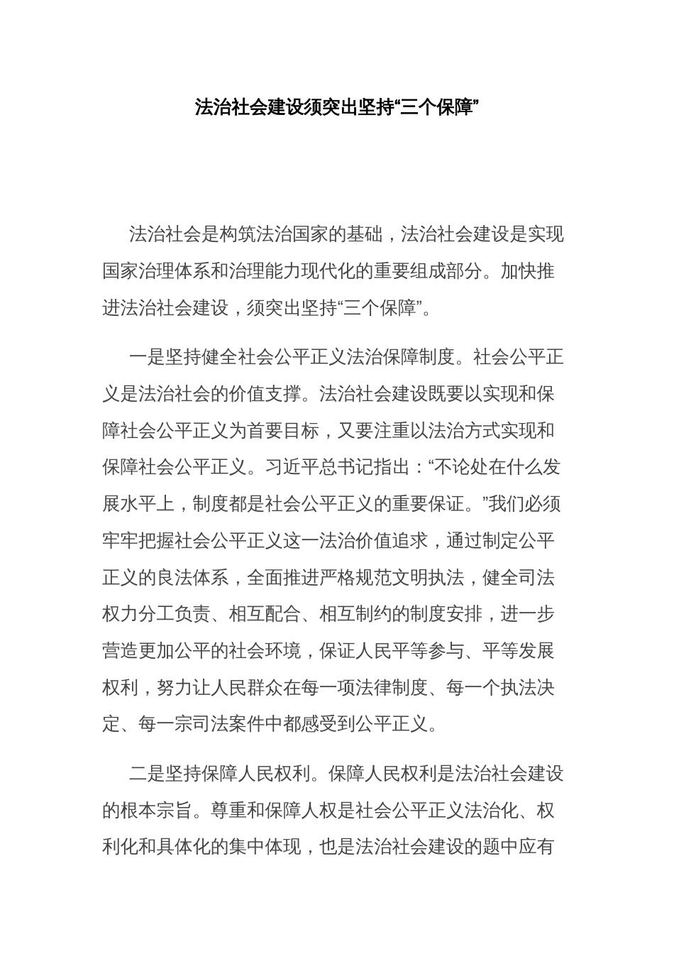 在加快建设法治社会研讨会上的发言材料汇编_第2页