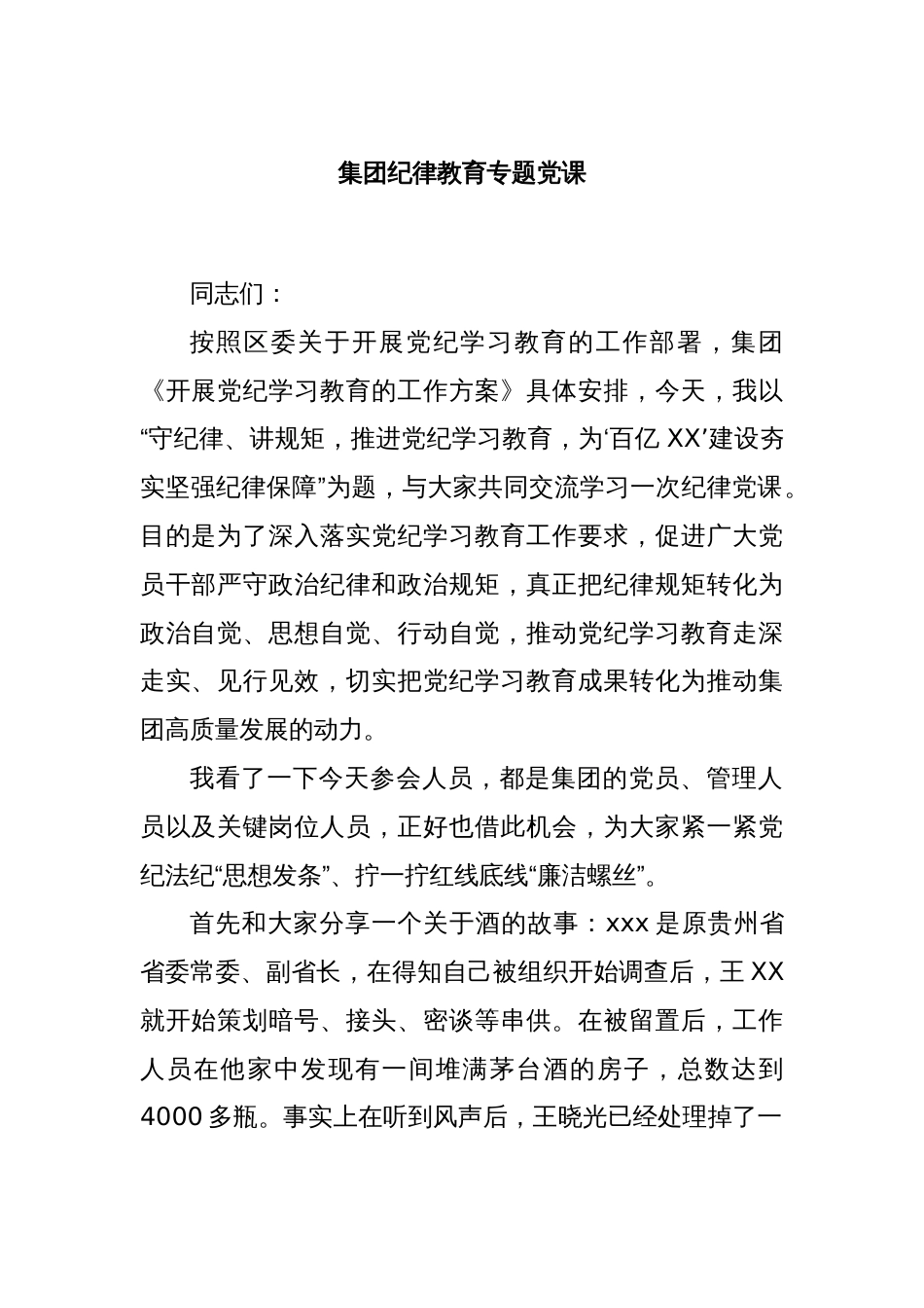集团纪律教育专题党课_第1页