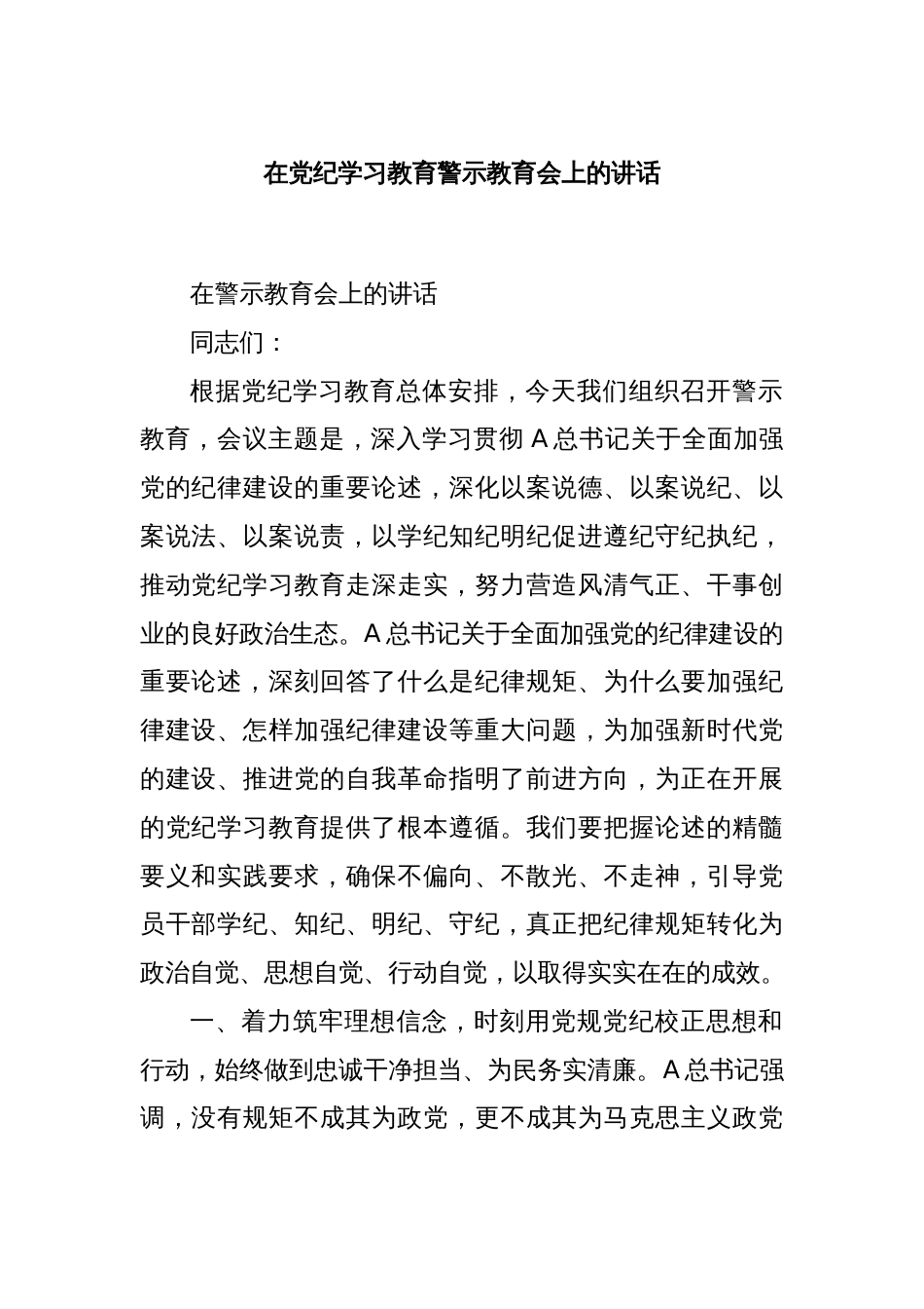在党纪学习教育警示教育会上的讲话_第1页