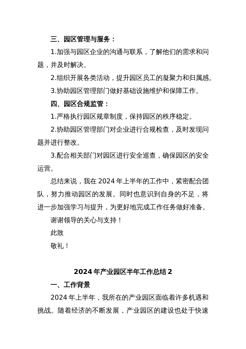 (4篇)2024年产业园区半年工作总结模版_第2页