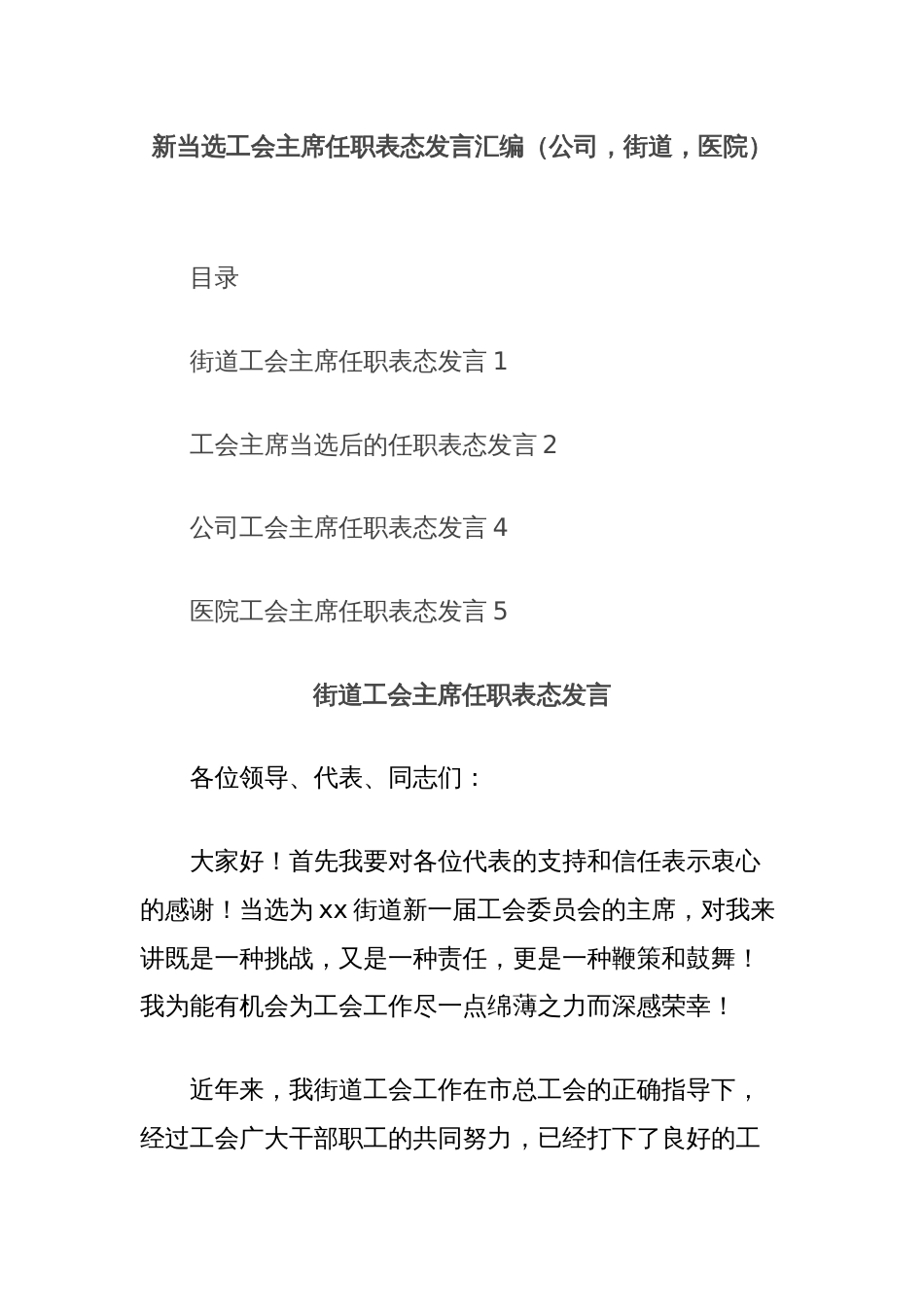 新当选工会主席任职表态发言汇编（公司，街道，医院）_第1页