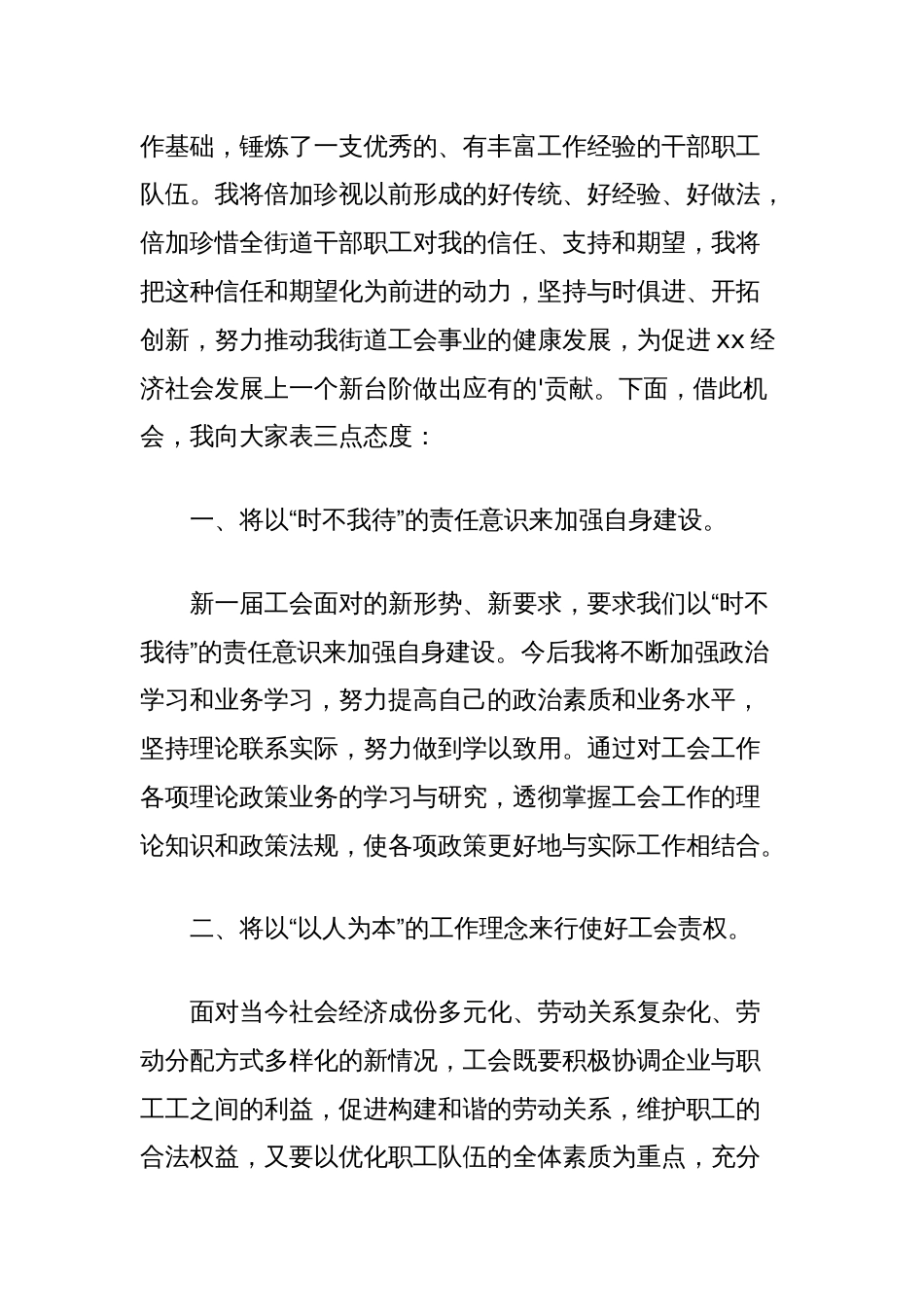 新当选工会主席任职表态发言汇编（公司，街道，医院）_第2页