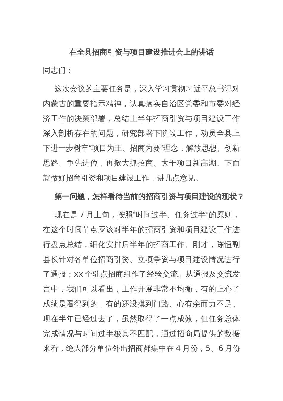 在全县招商引资与项目建设推进会上的讲话_第1页