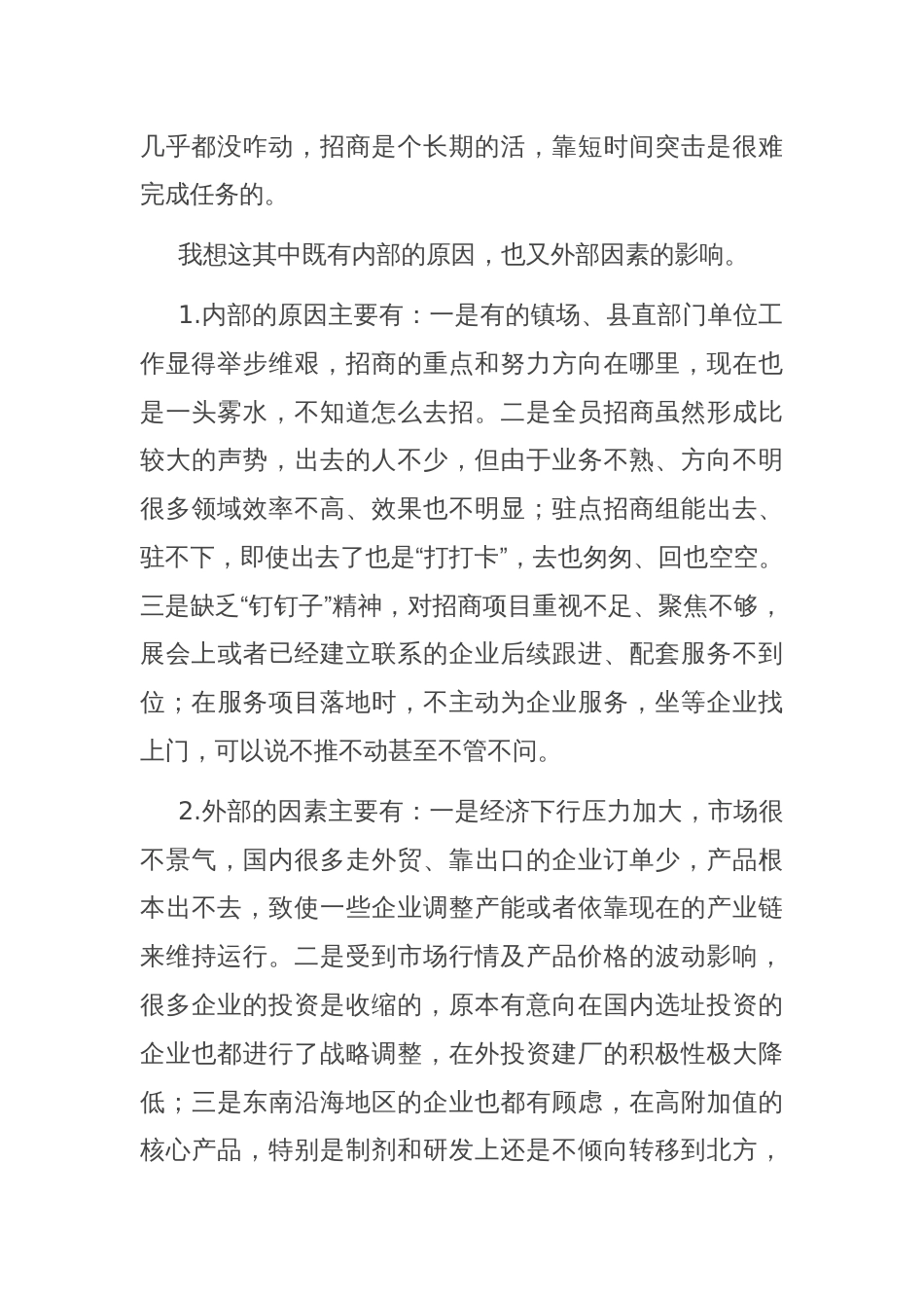 在全县招商引资与项目建设推进会上的讲话_第2页