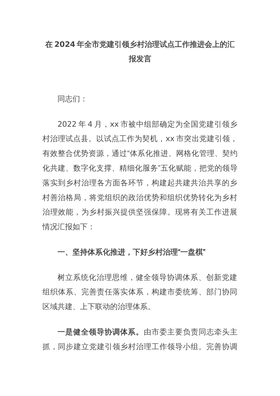 在2024年全市党建引领乡村治理试点工作推进会上的汇报发言_第1页