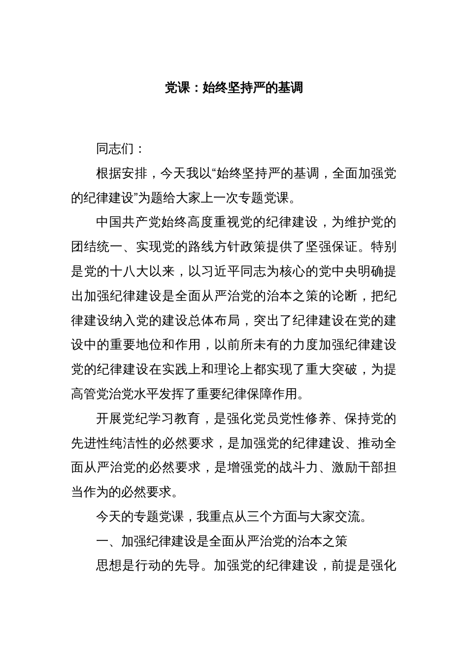 党课：始终坚持严的基调_第1页