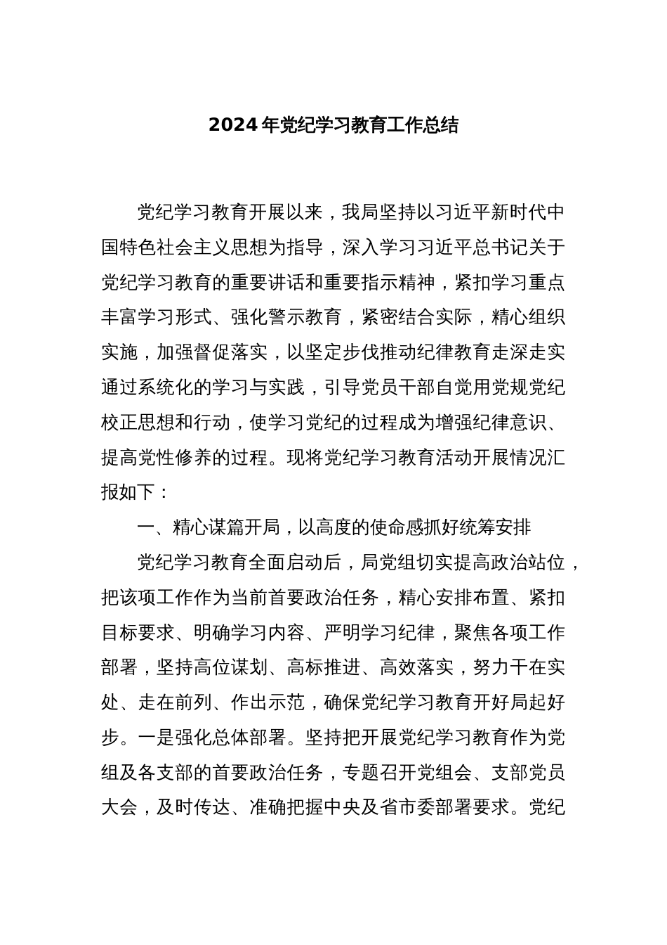 2024年党纪学习教育工作总结_第1页