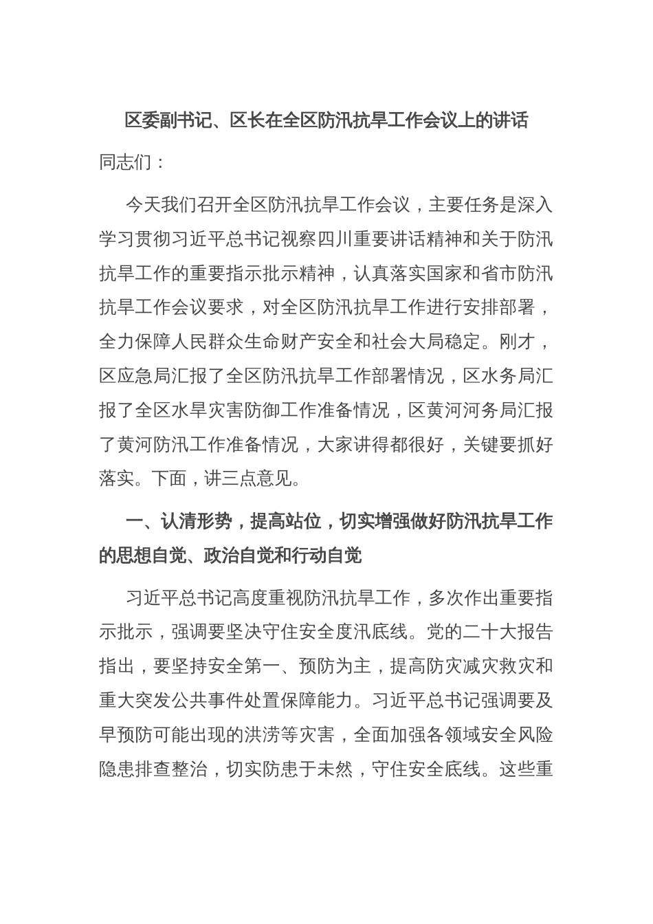 区委副书记、区长在全区防汛抗旱工作会议上的讲话_第1页