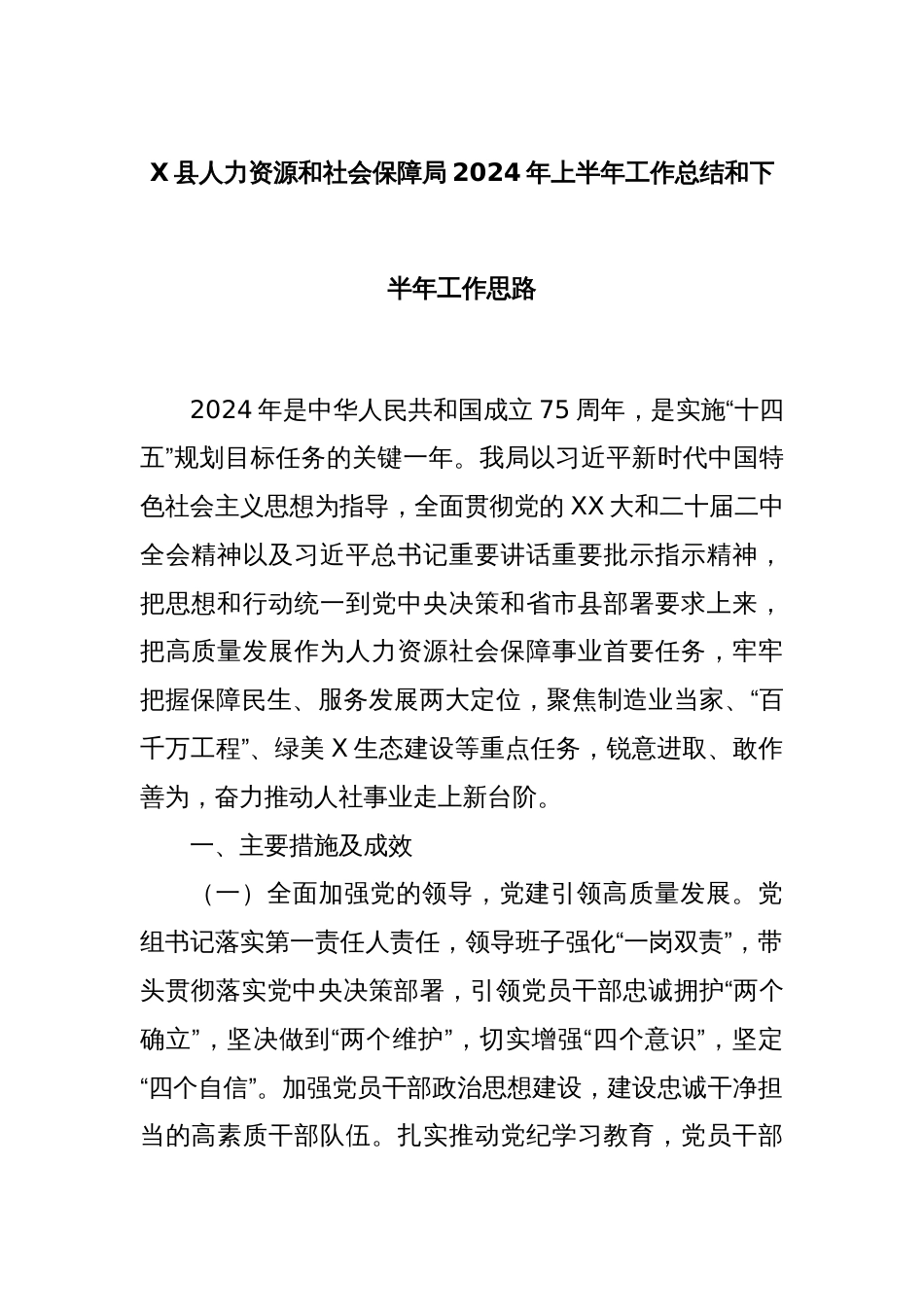 X县人力资源和社会保障局2024年上半年工作总结和下半年工作思路_第1页