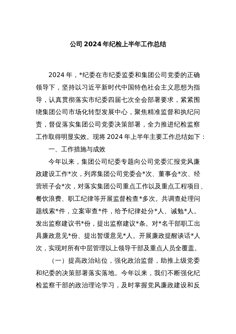 公司2024年纪检上半年工作总结_第1页