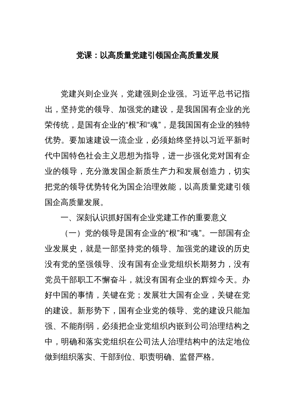 党课：以高质量党建引领国企高质量发展_第1页