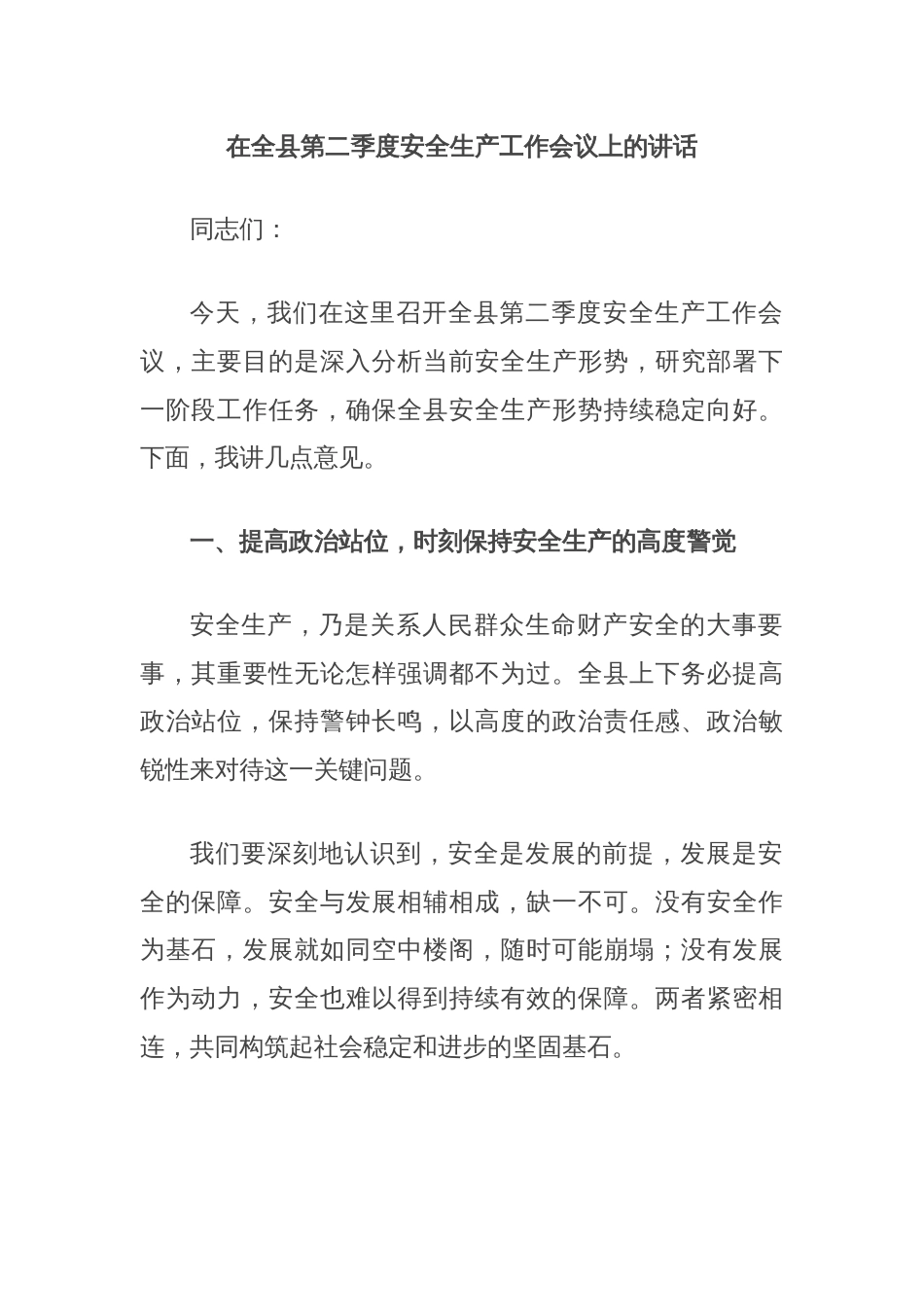 在全县第二季度安全生产工作会议上的讲话_第1页