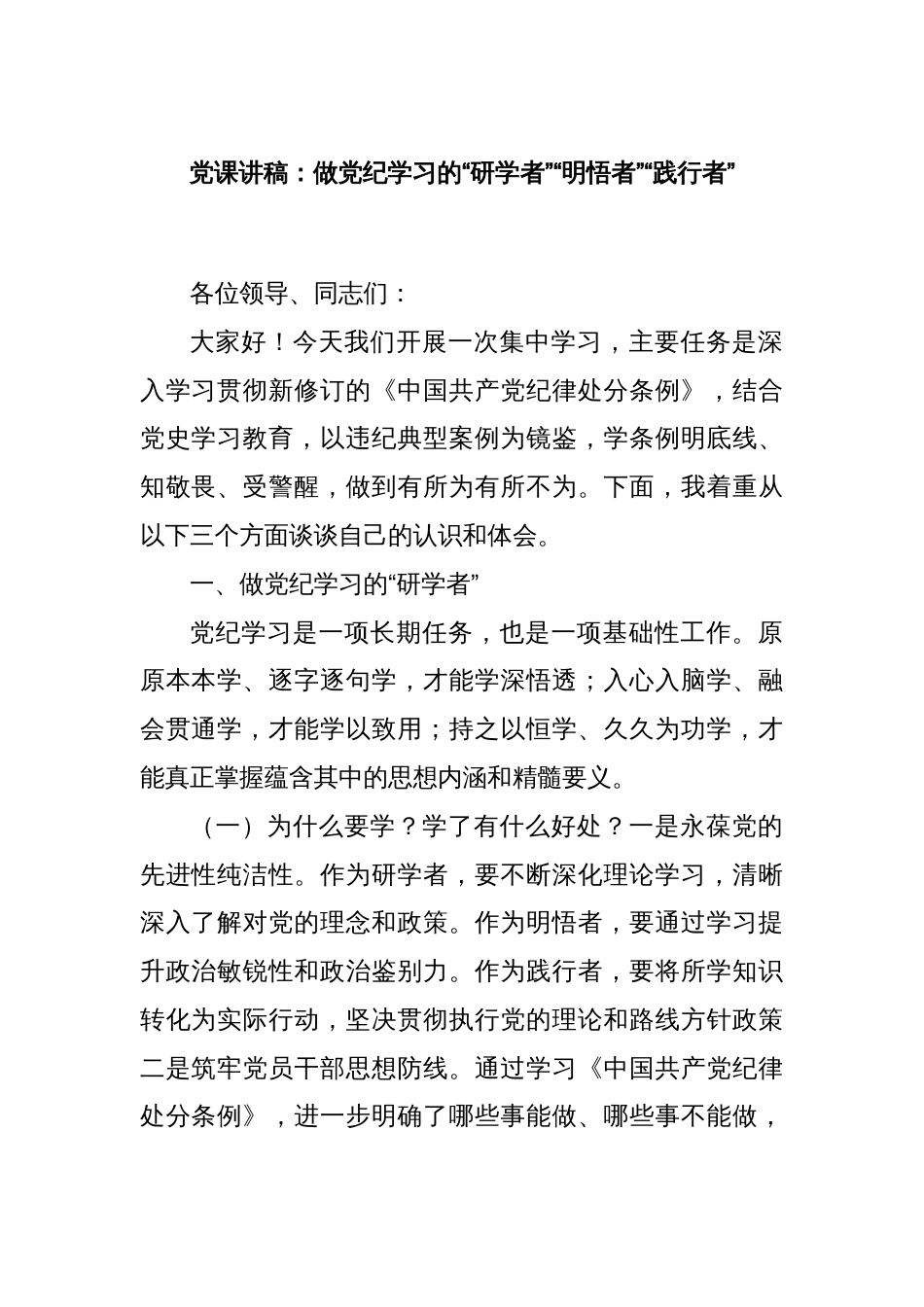 党课讲稿：做党纪学习的“研学者”“明悟者”“践行者”_第1页