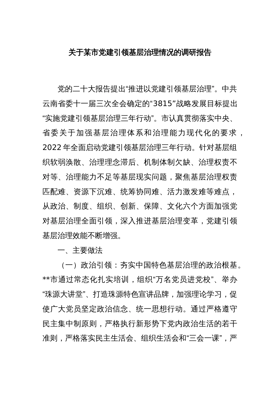 关于某市党建引领基层治理情况的调研报告_第1页