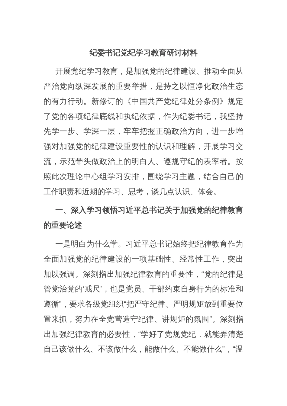 纪委书记党纪学习教育研讨材料_第1页