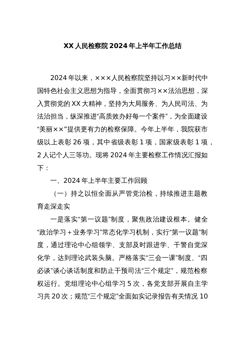 XX人民检察院2024年上半年工作总结_第1页