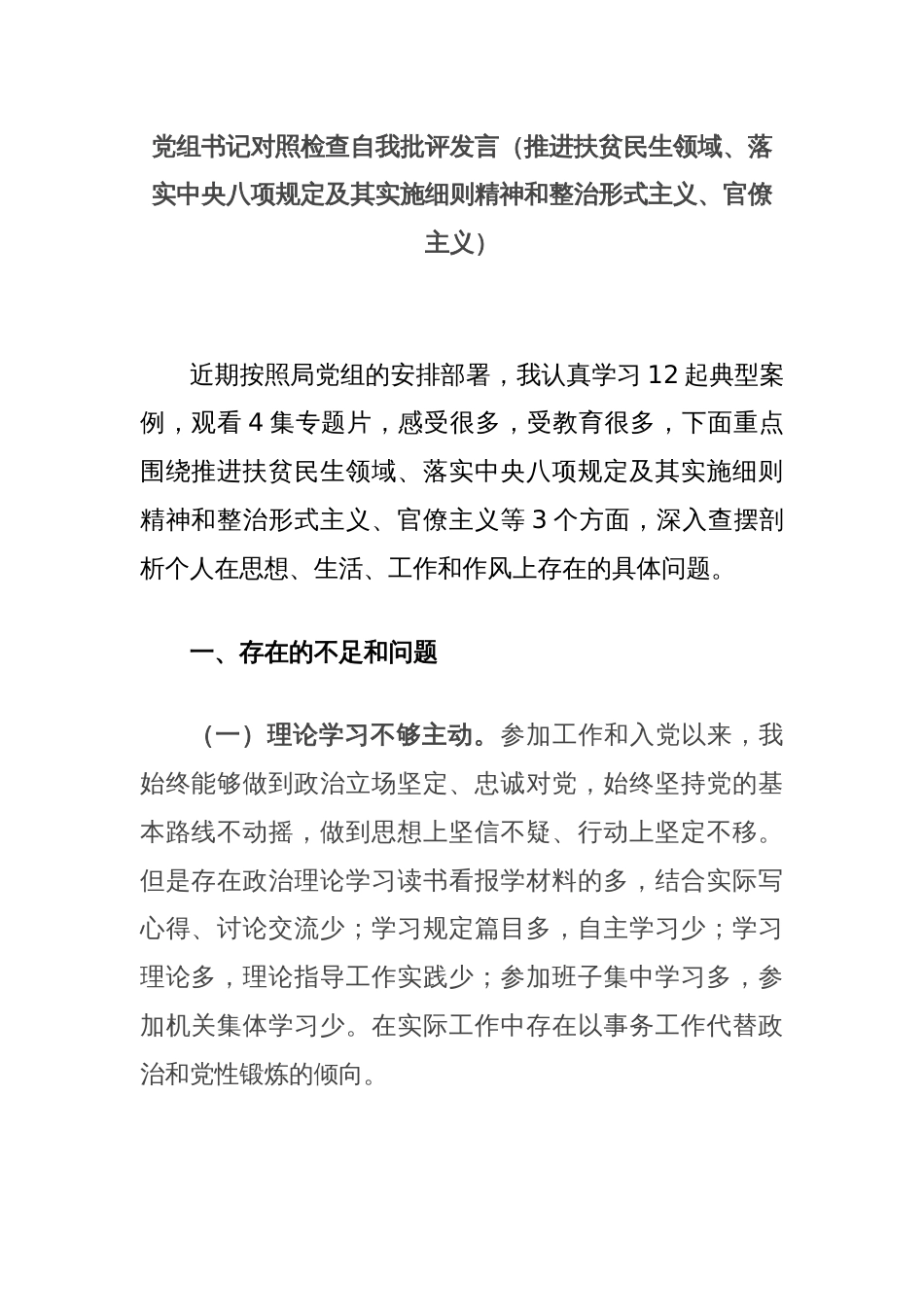 党组书记对照检查自我批评发言（推进扶贫民生领域、落实中央八项规定及其实施细则精神和整治形式主义、官僚主义）_第1页