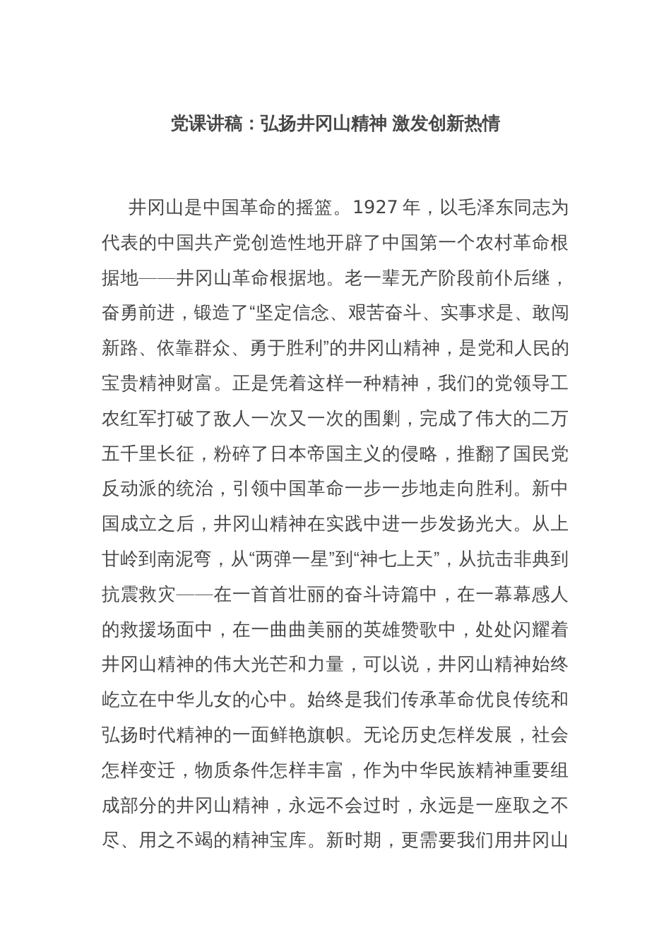 党课讲稿：弘扬井冈山精神 激发创新热情_第1页