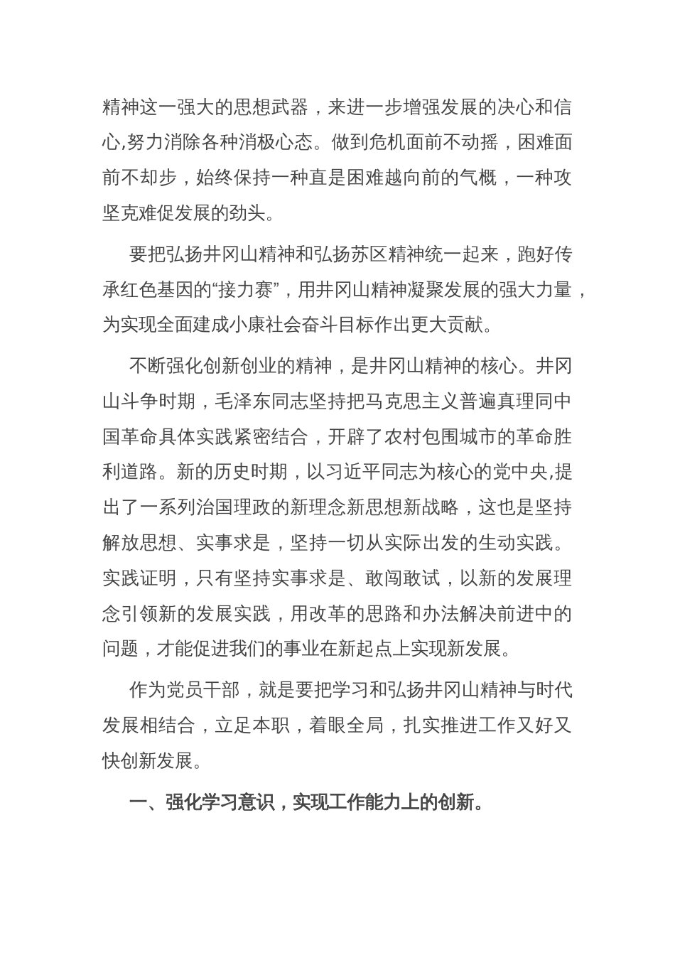 党课讲稿：弘扬井冈山精神 激发创新热情_第2页