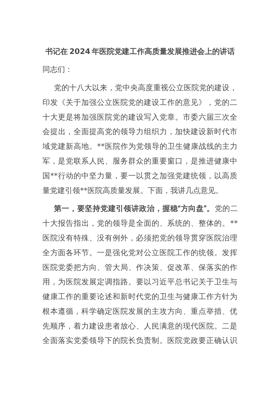 书记在2024年医院党建工作高质量发展推进会上的讲话_第1页