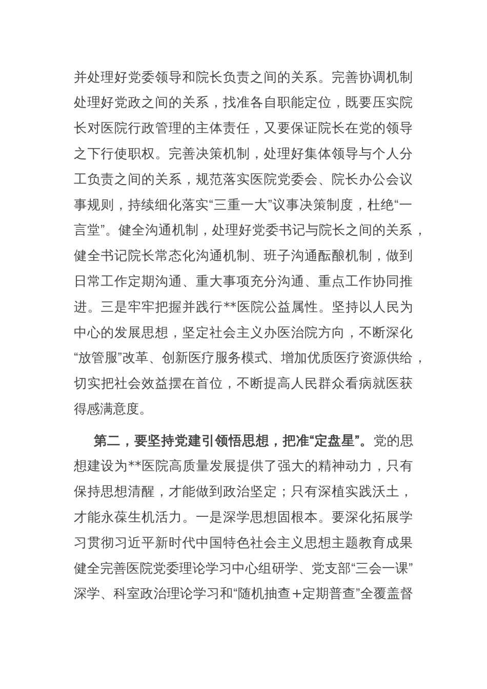 书记在2024年医院党建工作高质量发展推进会上的讲话_第2页